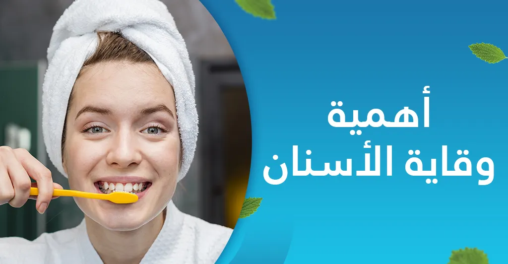 الأسنان اهم المشاكل و كيفية العلاج